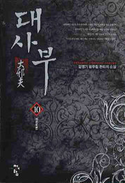 대사부 10