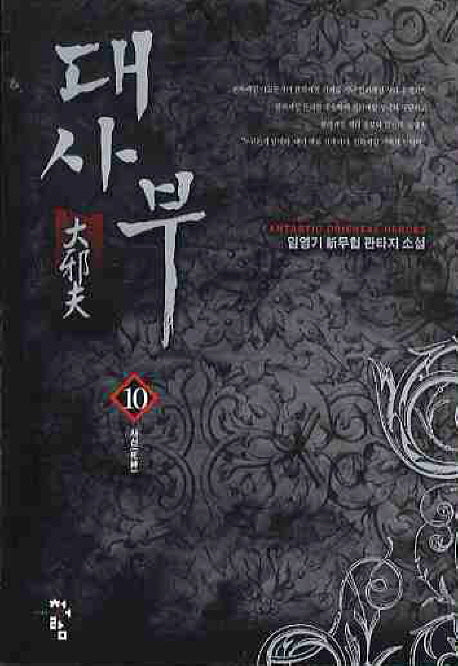 대사부 10