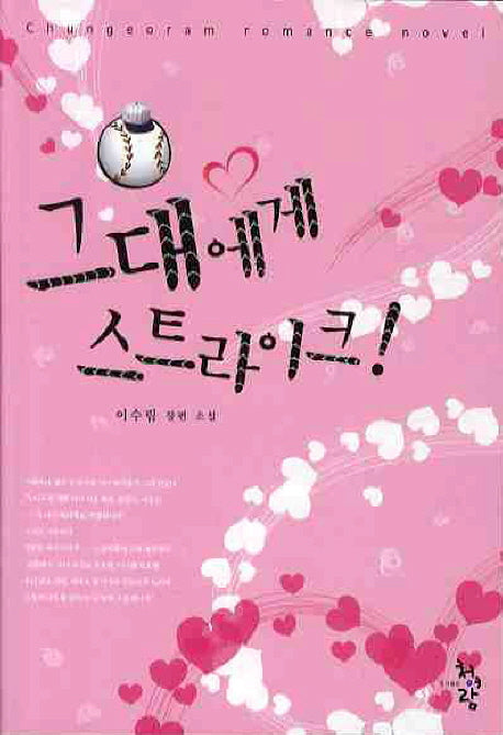 그대에게 스트라이크