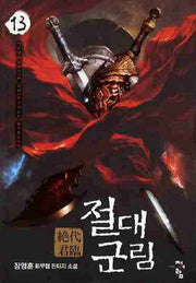 절대군림 13