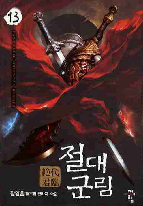 절대군림 13