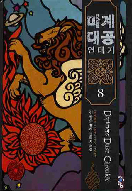 마계대공 연대기 8