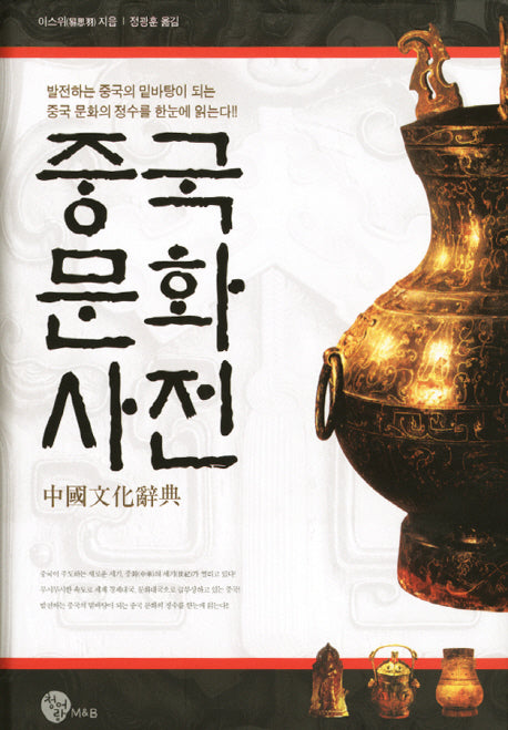 중국문화사전(양장본 Hardcover)
