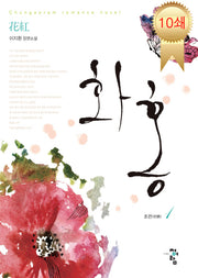 화홍 1(2판)