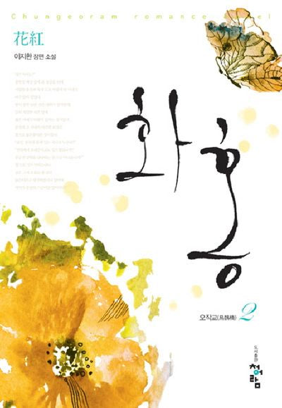 화홍 2: 오작교