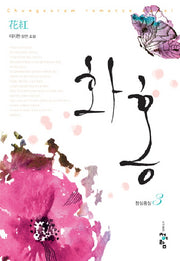 화홍 3: 청실홍실