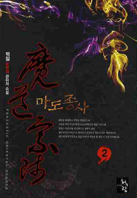 마도종사 2