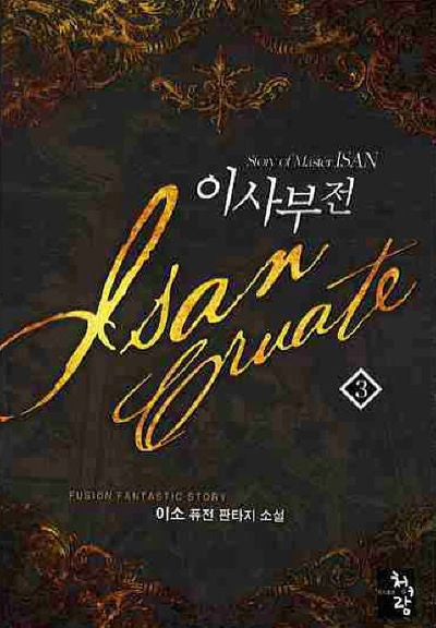 이사부전 3