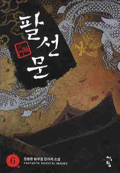 팔선문 6