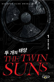 두 개의 태양 1(Goldpen Club Novel 1)