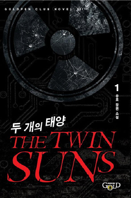 두 개의 태양 1(Goldpen Club Novel 1)