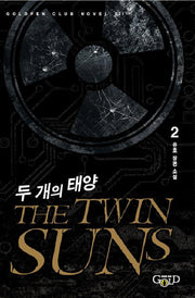 두 개의 태양 2(Goldpen Club Novel 1)