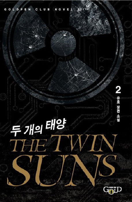 두 개의 태양 2(Goldpen Club Novel 1)