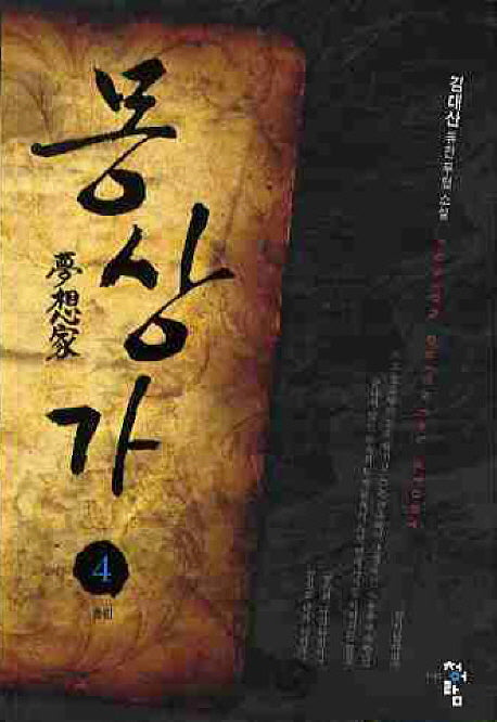 몽상가 4