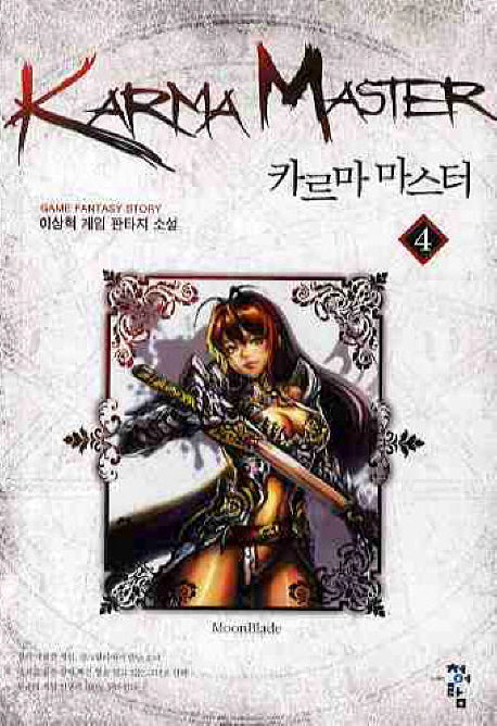 카르마 마스터 4