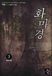 화마경 3