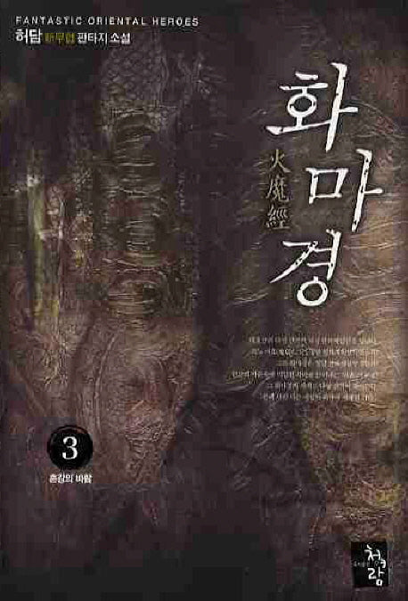 화마경 3