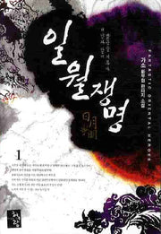 일월쟁명 1