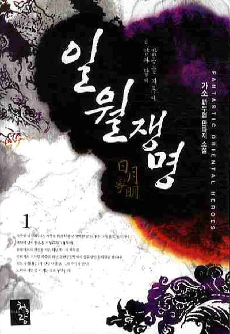 일월쟁명 1