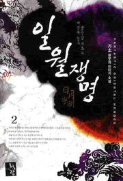 일월쟁명 2