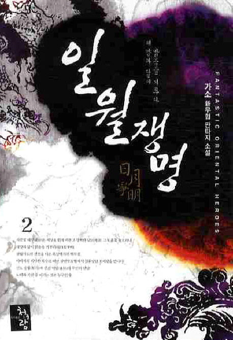 일월쟁명 2