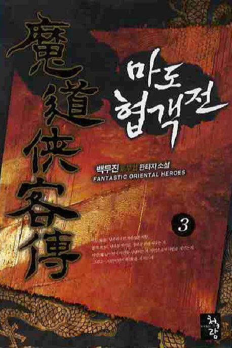마도 협객전 3