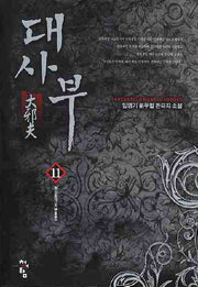 대사부 11
