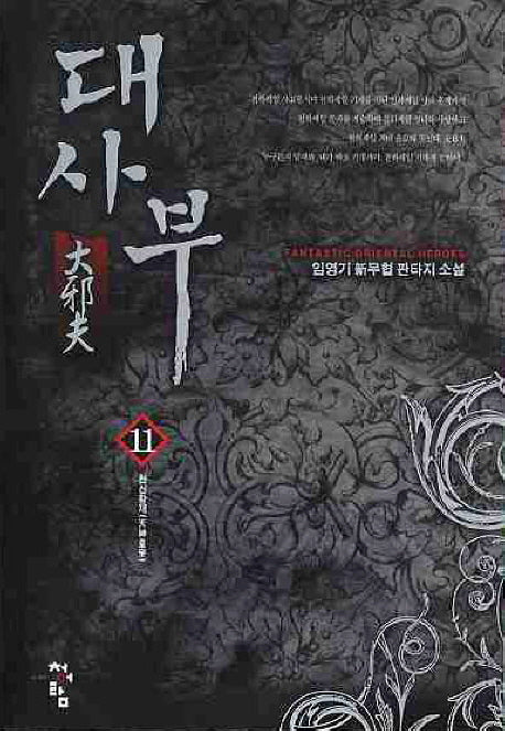 대사부 11
