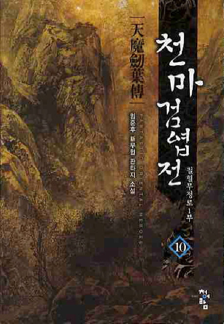 천마검엽전 10