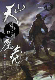 천산마제 7
