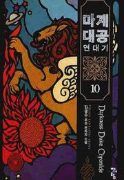 마계대공 연대기 10