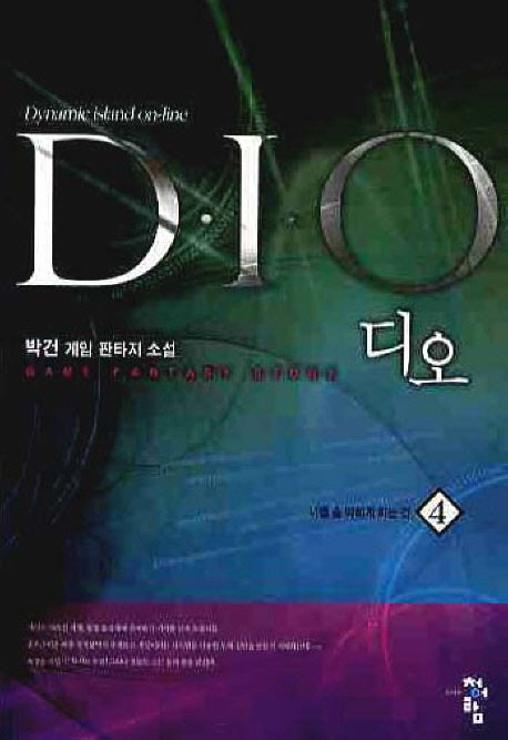 디오 4