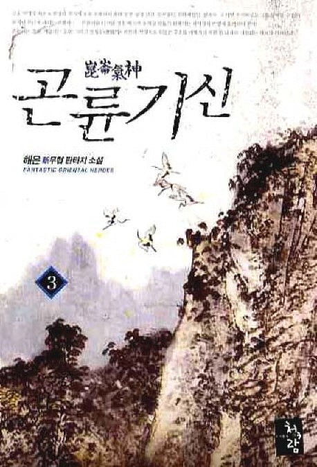 곤륜기신 3