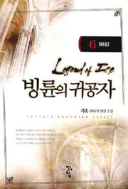 빙륜의 귀공자 6(완결)