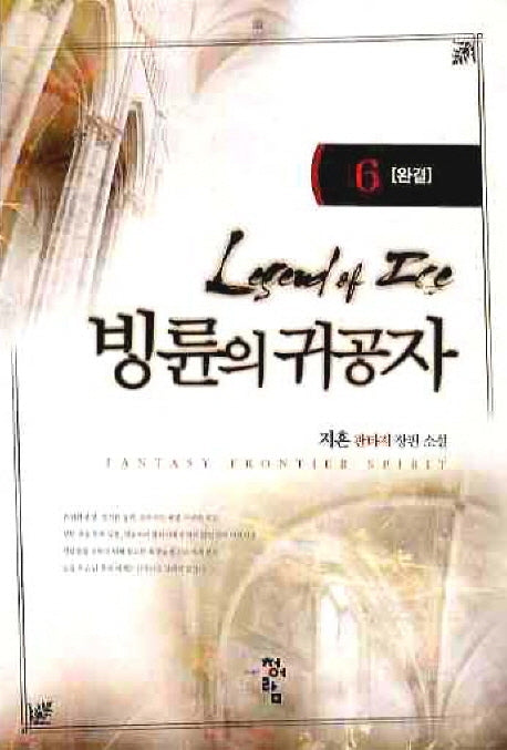 빙륜의 귀공자 6(완결)
