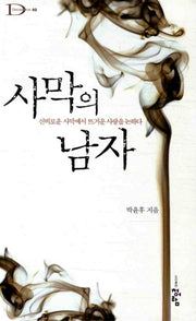 사막의 남자(데카메론(DECAMERON) 2)