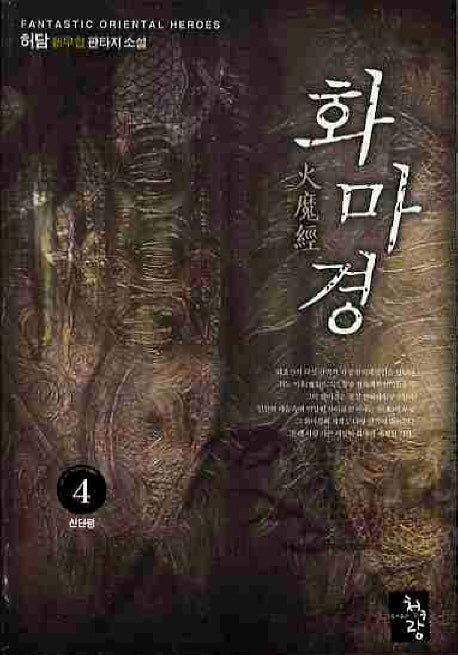화마경 4