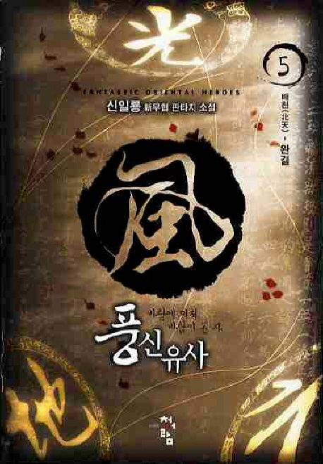 풍신유사 5(완결)