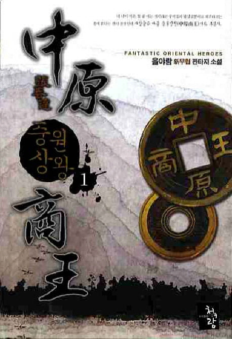 중원상왕 1