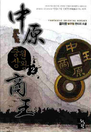 중원상왕 2