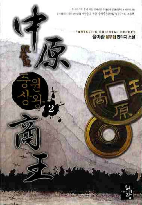 중원상왕 2