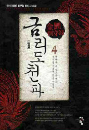 금리도천파 4(완결)