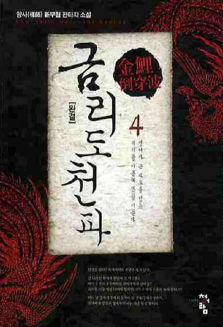금리도천파 4(완결)