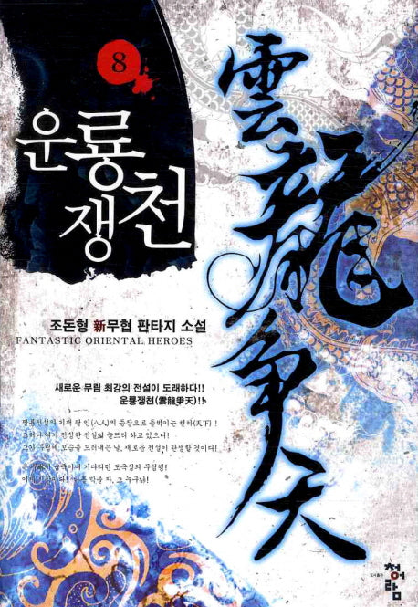 운룡쟁천 8