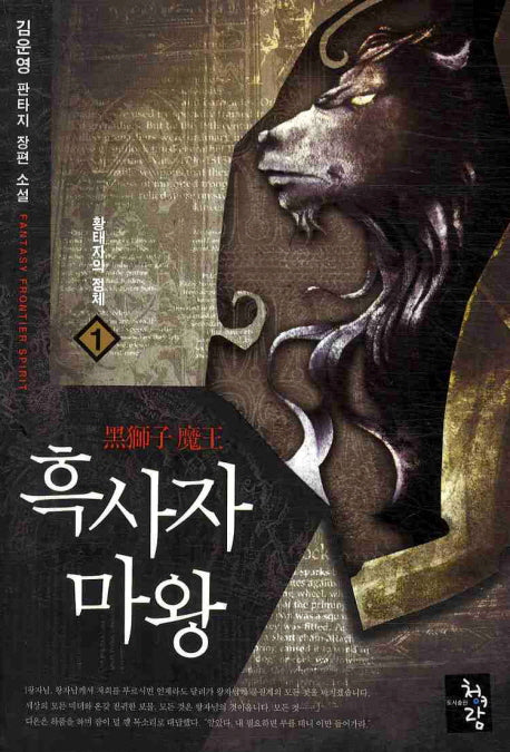 흑사자 마왕 1