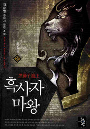 흑사자 마왕 2