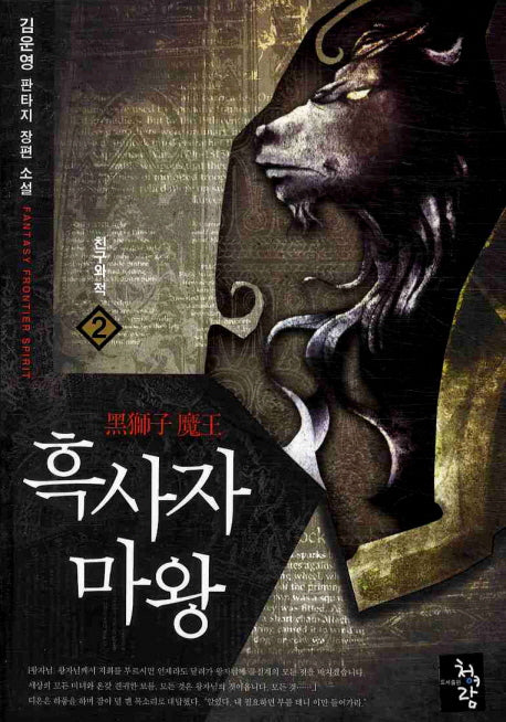 흑사자 마왕 2