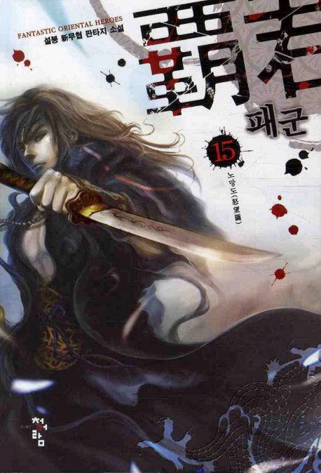 패군 15