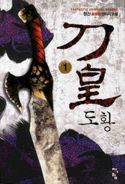 도황 1