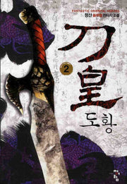 도황 2